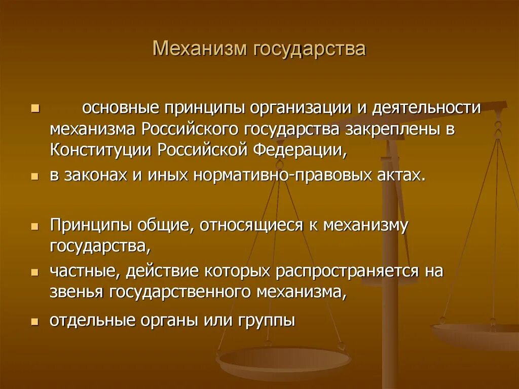 Принципы государственности рф. Признаки механизма государства. Принципы организации и деятельности механизма государства. Принципы организации и функционирования государственного механизма. Признаками механизма государства являются.