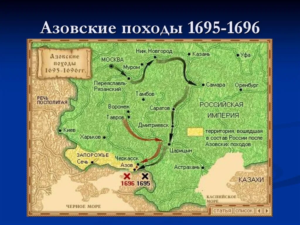 1 азовский поход карта. Азовские походы Петра i (1695—1696),. Карта Азовские походы Петра 1 в 1695-1696.