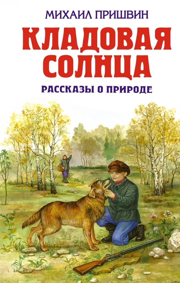 История про природу. «Кладовая солнца» м. м. Пришвина (1945).. Пришвин м. "кладовая солнца". Михаила Михайловича кладовая солнца. Пришвин кладовая солнца книга.