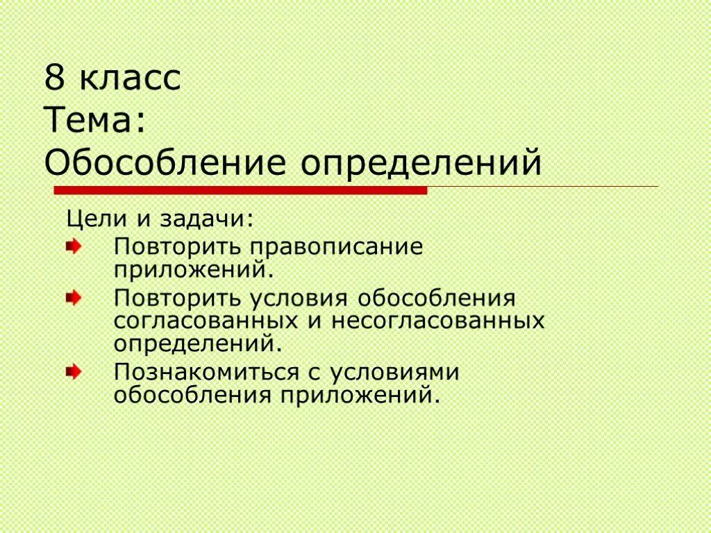 Презентация урока определение 8 класс. Обособление определений. Обособление приложений.. Урок по теме обособленные приложения 8 класс. Обособление согласованных и несогласованных определений. Обособление приложений 8 класс.