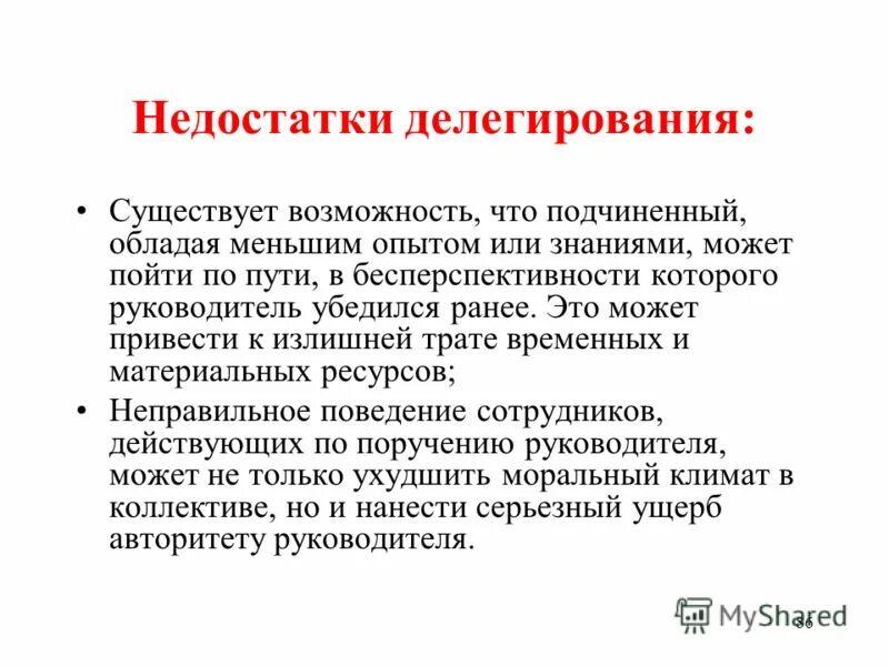 Делегирование задач и полномочий. Преимущества и недостатки делегирования полномочий. Плюсы и минусы делегирования в менеджменте. Недостатки делегирования. Основные проблемы делегирования.