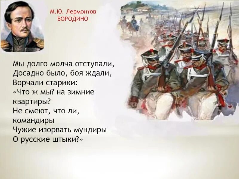 Бородино лермонтов текст полностью. Лермонтов м.ю.Бородино. Стихотворение Михаила Лермонтова Бородино. Бородино стихотворение Лермонтова Бородино.