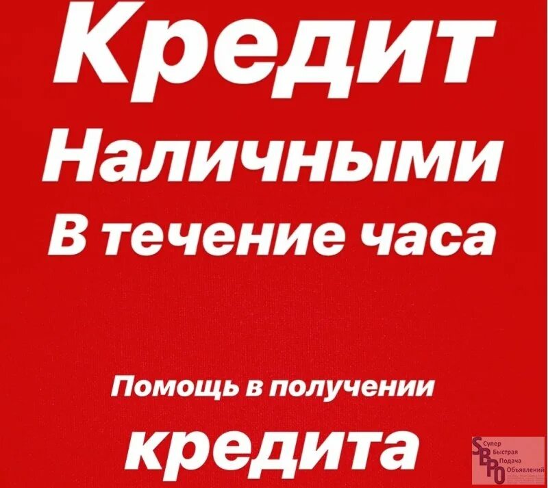 Помощь в получении кредита. Помощь в получении кредита без предоплаты. Помогу с кредитом. Помощь в получении кредита наличными. Срочные частные займы без предоплат