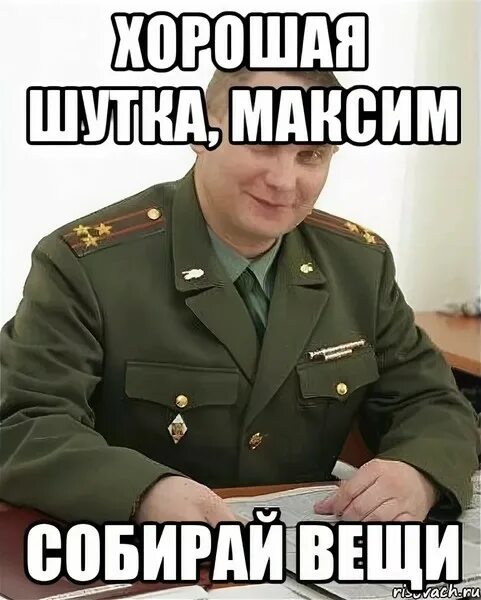 Мемы про максима. Военком Женя. Шутки про Максима.