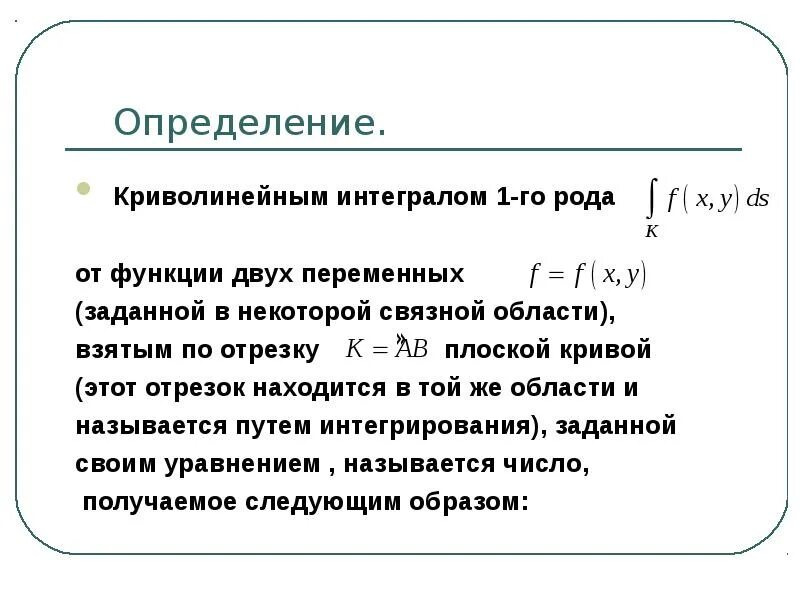 Формула для вычисления криволинейного интеграла 1 рода. Определение криволинейного интеграла i рода. Свойства криволинейного интеграла 1-го рода. Криволинейный интеграл 1 рада. Криволинейный интеграл первого