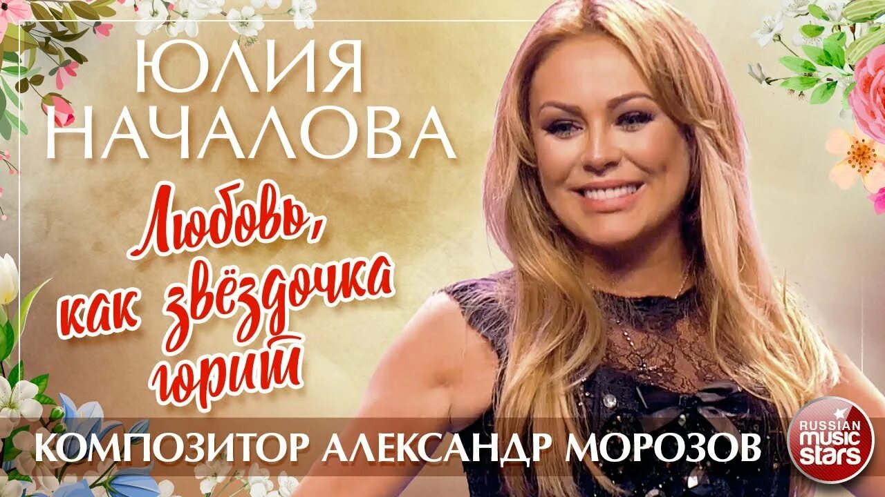 Любовь как звездочка горит ликует и печалится. Юлия началова песни. началова юлия максим. юлия началова музыка любви альбом. любовь как звездочка горит.