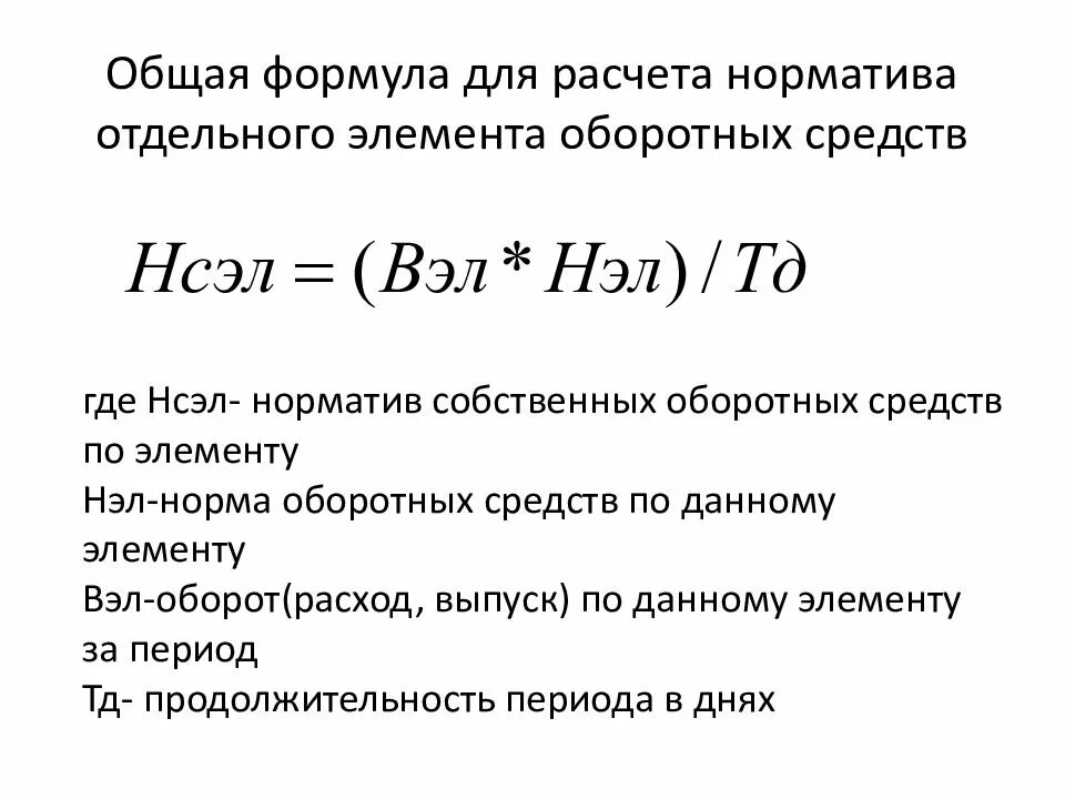 Формулы общая оборотных средств. Формулу расчета норма оборотных средств. Прирост оборотных средств формула. Суммирование нормативов оборотных средств. Тыс руб величина оборотных активов