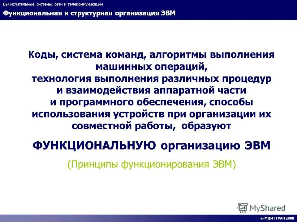 Функциональная система эвм. Термин "функциональная организация эвм. Способ структурной организации эвм. Организация эвм и вычислительных систем. Организация эвм и вычислительных систем.