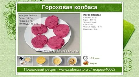Гороховая колбаса рецепт