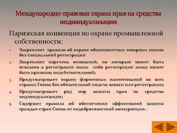 Правовое регулирование защиты интеллектуальной собственности. Международно-правовая защита интеллектуальной собственности»;. Правовая охрана промышленной собственности. Международно-правовая охрана товарных знаков в МЧП. Международная охрана промышленной собственности.