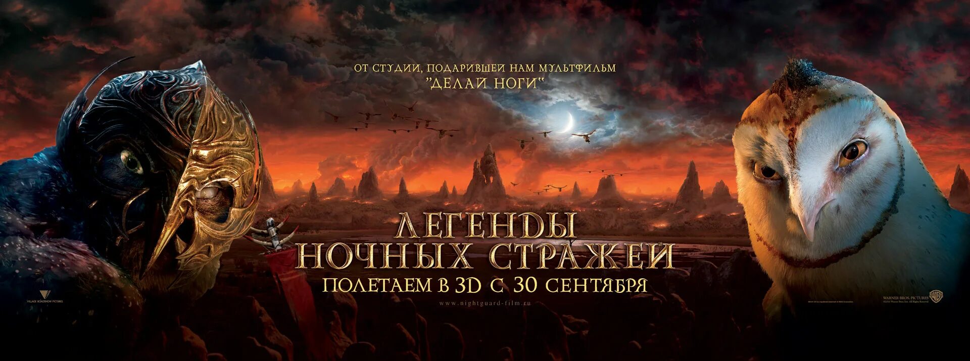 Стражи легенд 2. Легенды ночных стражей постер. легенды ночных стражей мультфильм 2010 постер. легенды ночных стражей 2010 постер. легенда ночных стражей плакат.