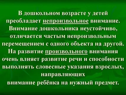 Виды внимания в дошкольном возрасте