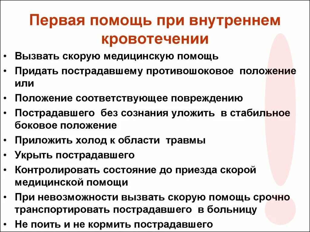 Внутреннее кровотечение нужно. Алгоритм оказания первой помощи при внутреннем кровотечении. Алгоритм первой помощи при внутреннем кровотечении. Первая помощь при внутреннем кровотечении кратко. Оказание первой помощи при внутреннем кровотечении кратко.