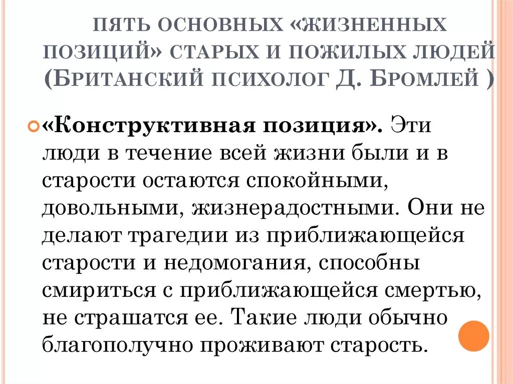 Зависимая позиция пожилых людей. Тренировка интеллекта. 5 жизненных позиций пожилых людей. Анатомо-физиологические особенности пожилого и старческого возраста. Зависимое положение из жизни.
