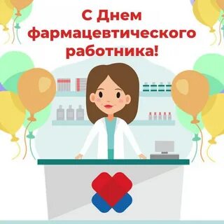 День фармацевтического работника 19 мая картинки поздравления