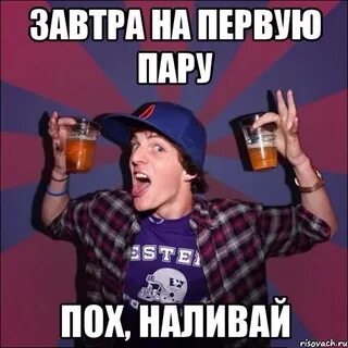 Ну налей