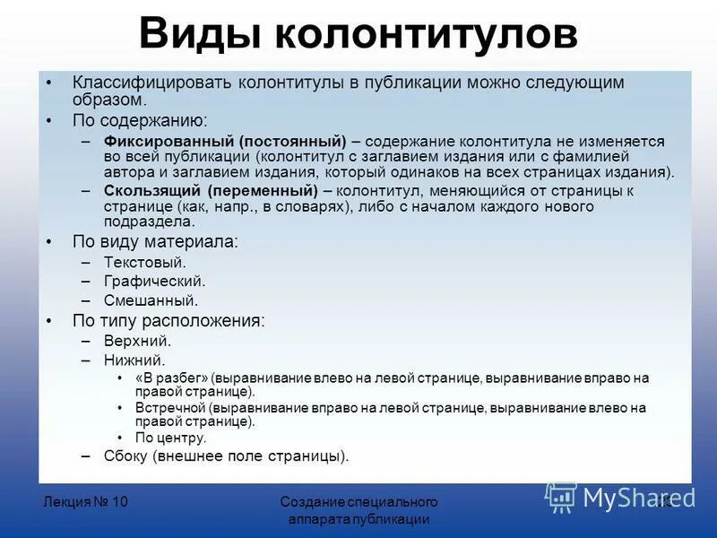 Можно следующее. Виды колонтитулов. Назовите виды колонтитулов. Колонтитулы предназначение. Назначение колонтитулов.