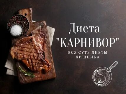 Карнивор диета