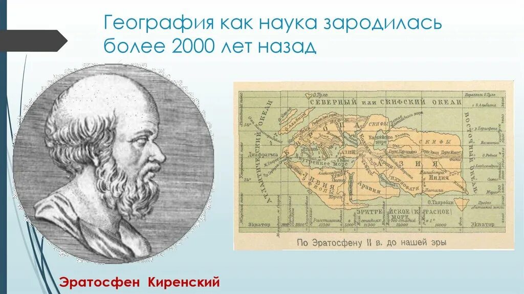 Географический 2023. Географические открытия древности Эратосфен. Эратосфен Киренский первая карта. Эратосфен Киренский маршрут. Эратосфен география 5 класс.