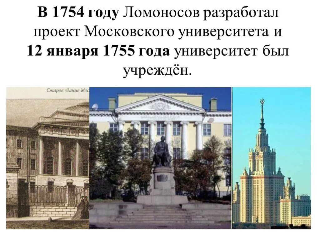 Первым нашим университетом назовет м в ломоносова. Московский университет Ломоносова 1755. Открытие Московского университета Ломоносова 1755.