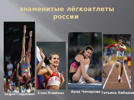 Великие спортсмены легкой атлетики