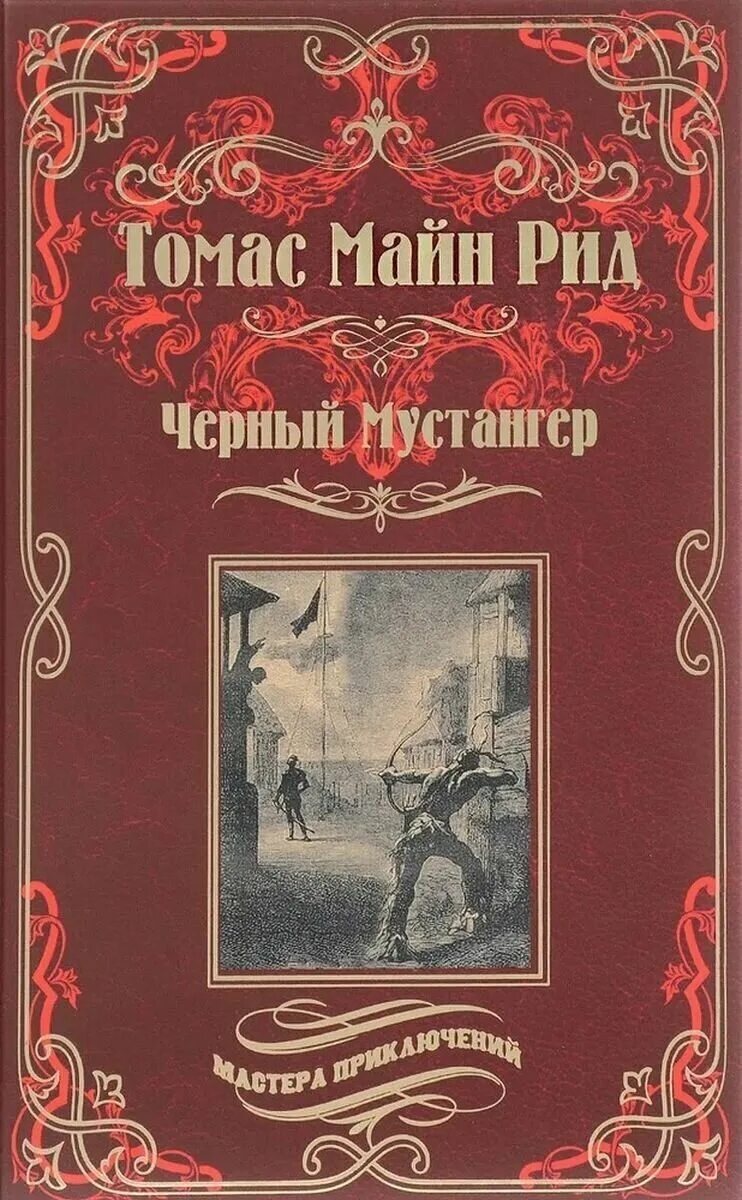 Майн рид купить. Черный мустангер книга. Томаса майна Рида книги. Майн Рид т. "золотой браслет".