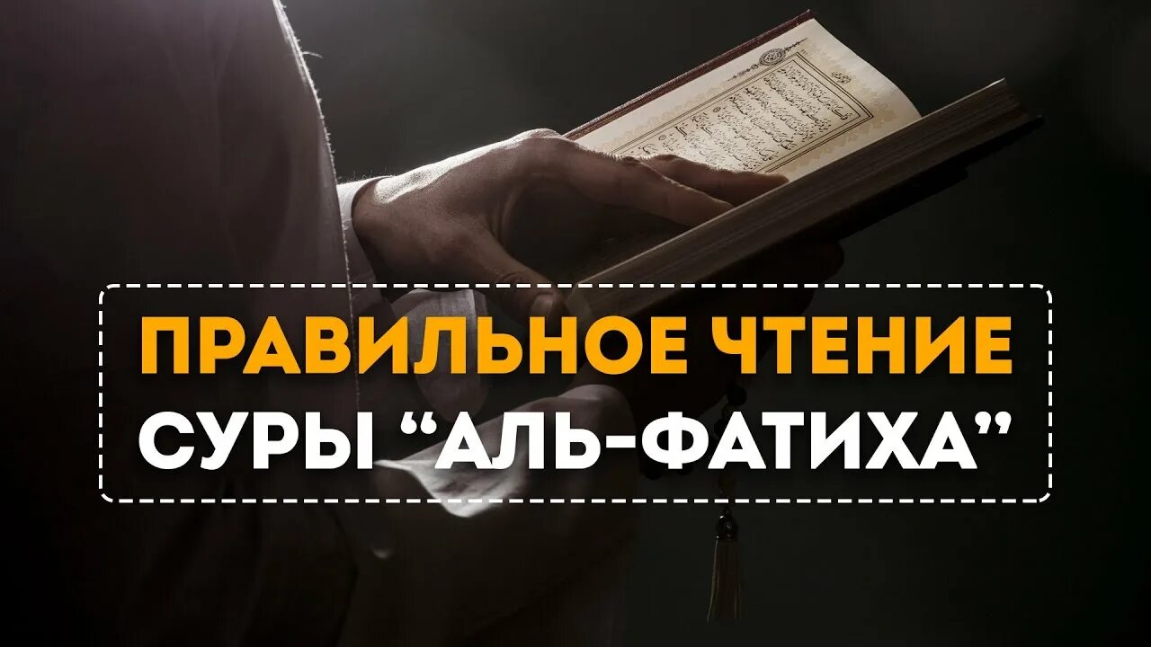 Фатиха правильное чтение. Правильное чтение Аль Фатиха. Слушать правильное чтение Аль Фатиха. Al чтение. Правильное чтение аль фатихи