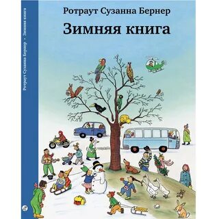 Большая зимняя книга