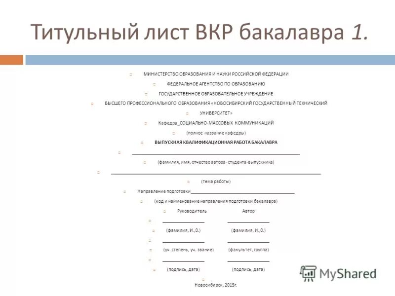 Выпускная квалификационная работа бакалавра титульный лист. Титульный лист для выпускной квалификационной работы по ГОСТУ. Образец титульного листа ВКР.