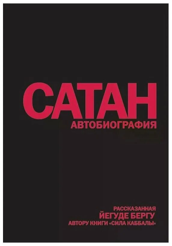 Йегуда берг. Книга Сатан Йегуде Бергу. Сатан автобиография. Сатан автобиография рассказанная Йегуде Бергу. Йегуды Берга - "Сатан. Автобиография.