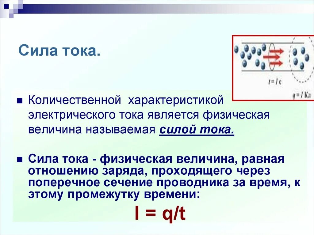 Количество тока измеряется в. Сила тока. Единица измерения силы тока. Сила тока определение. Единицы измерения силы тока и напряжения.