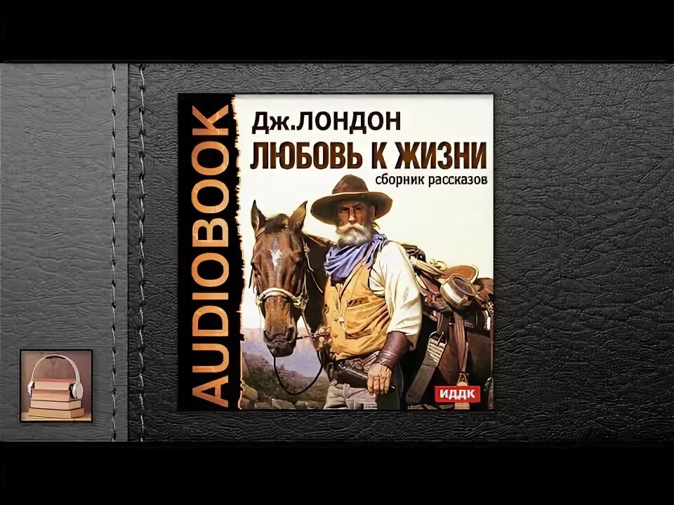Аудио рассказы 6 класс. А р чехов. A big fish рассказ рассказ. Аудио рассказы 6 класс. Любовь к жизни джек лондон книга.