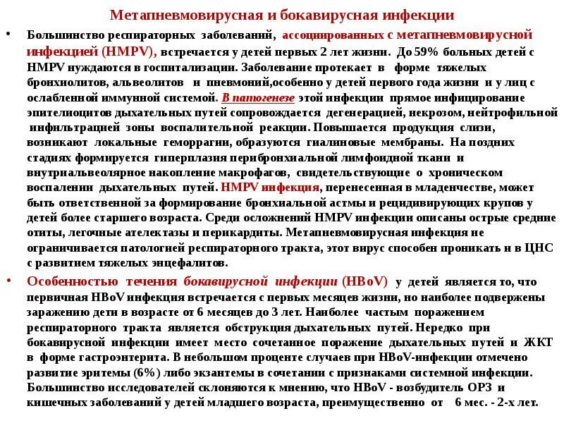 Метапневмовирусная инфекция у взрослых симптомы. Метапневмовирусная инфекция. метапневмовирусная инфекция у детей. бокавирусная инфекция у детей клинические рекомендации. метапневмовирусная инфекция у детей симптомы.