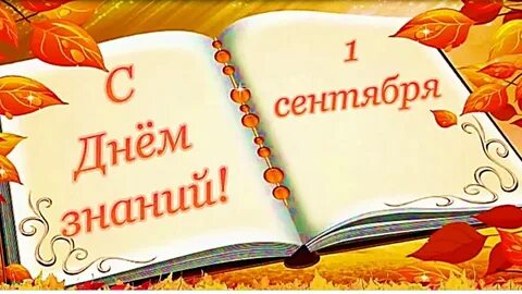 Песня о дне знаний