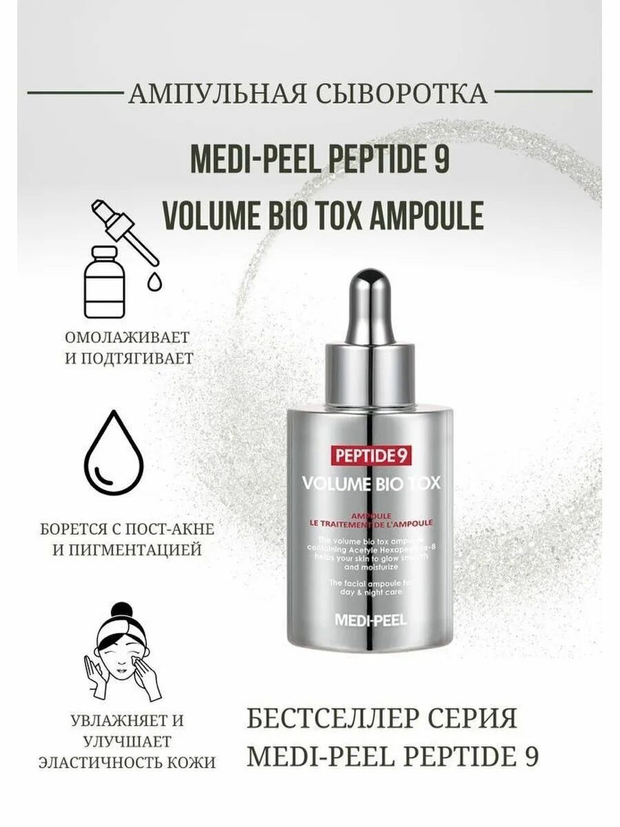 Medi peel peptide 9 volume tox отзывы. Medi-Peel Peptide 9 Volume Bio Tox Ampoule. Volume Bio Tox Medi Peel. Medi Peel Volume Bio Tox Ampoule. Medi-Peel Pepti-Tox Peptide Ampoule 30ml / разглаживающая ампула.