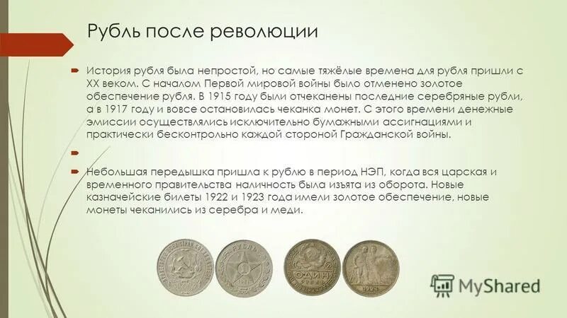 Сколько лет золотому рублю. Обеспечение рубля. История российского рубля. Золотое обеспечение российского рубля. Что такое золотое обеспечение рубля в истории.