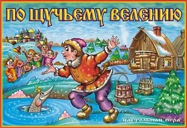 Играть по щучьему