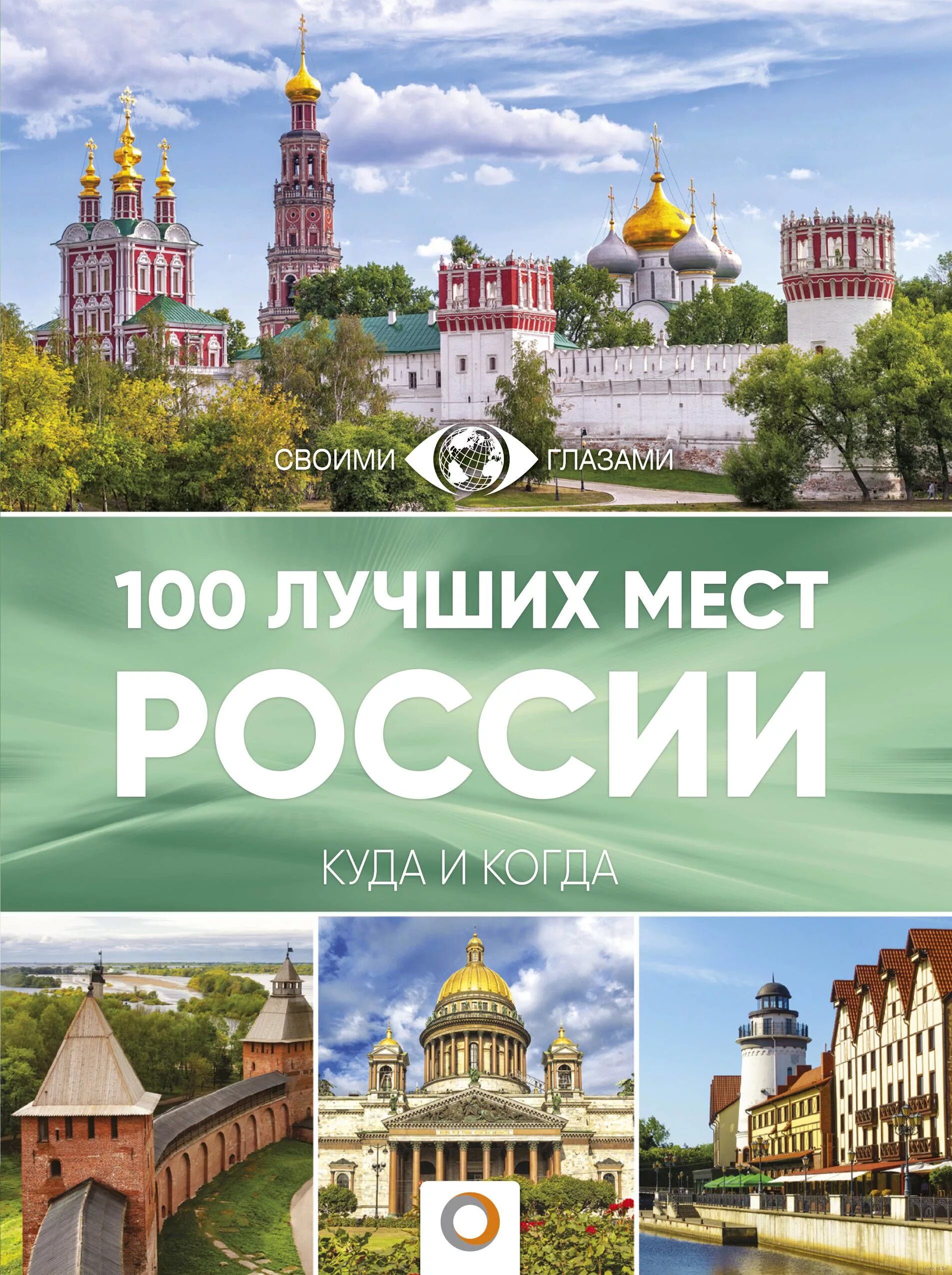 Альбом к монетам крыма. 100 путеводителей. Альбом со 100 рублями. 100 путеводителей. 100 достопримечательностей книга.