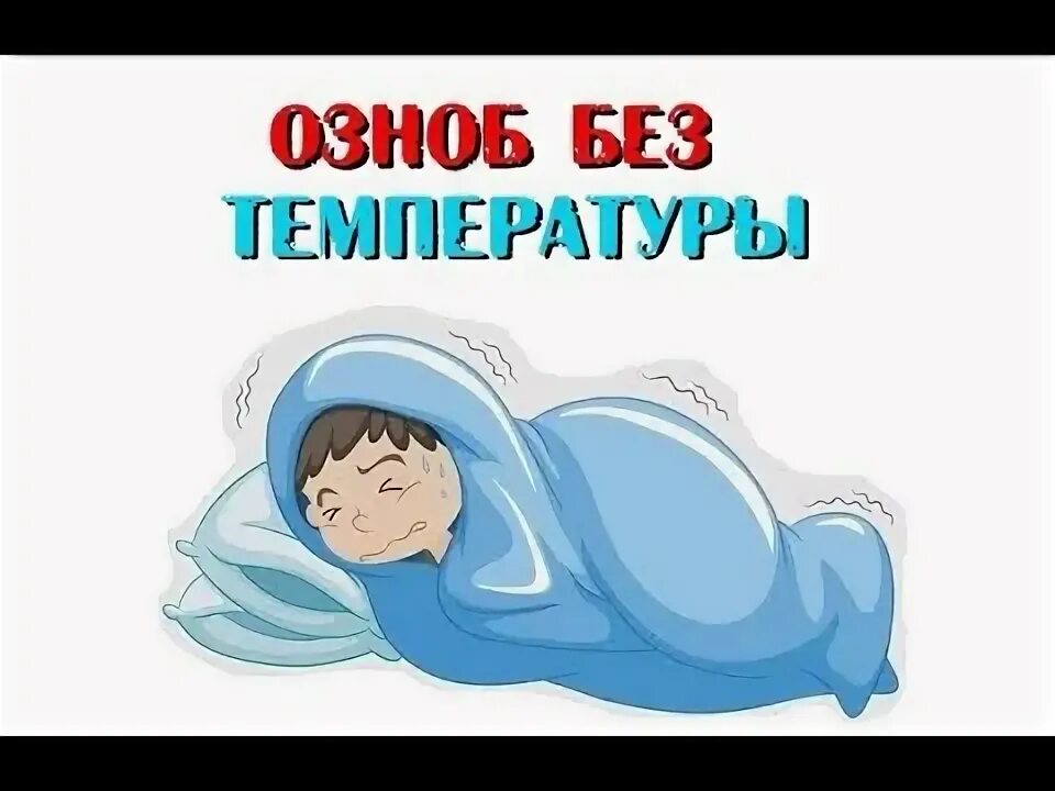 Озноб без температуры ночью у женщин. Озноб рисунок. дрожь, озноб. озноб холод. озноб картинки.