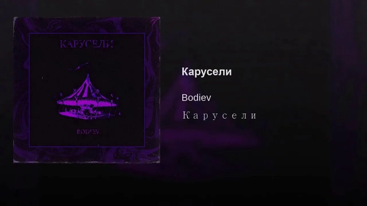 BODIEV карусели. Карусель обложка трека. BODIEV карусели текст. Бодиев Караван обложка.