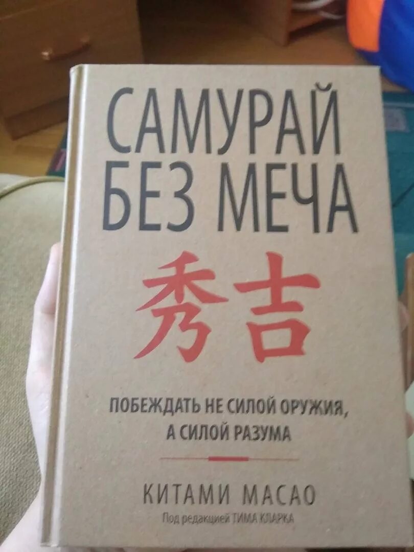 Книга меч без меча купить. Китами Масао Самурай без меча. Самурай без меча. Масао к.. Масао китами книги. Меч самурая книга.