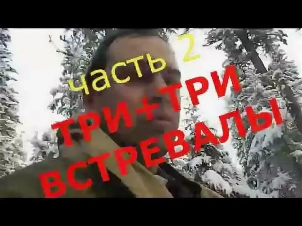 Через три через три зимы. Через три через три зимы