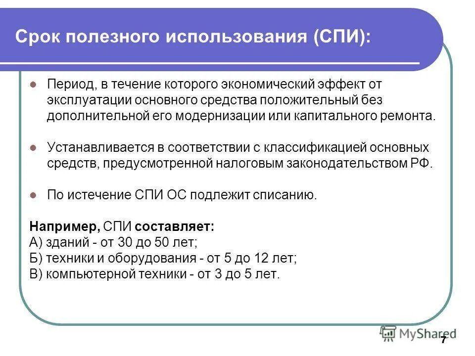 Изменение срока амортизации. Как устанавливается срок полезного использования. Как найти срок эксплуатации основных фондов. Как устанавливается срок полезного использования основных средств. Срок полезного использования основных средств как определить.