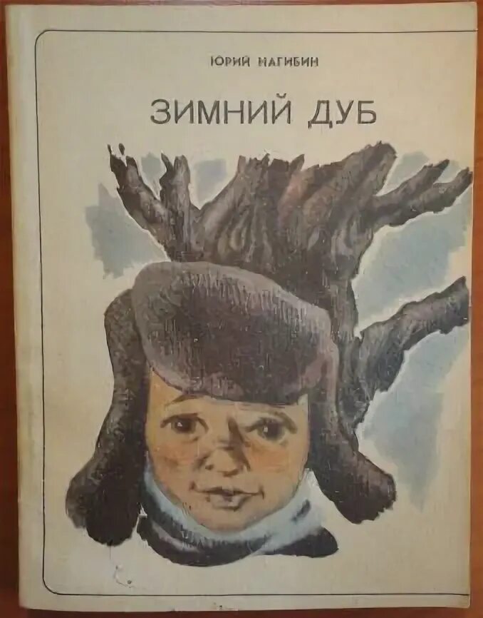 Зимний дуб главные герои. Рассказ нагибина зимний дуб. Книга нагибин зимний дуб. Иллюстрации к рассказу нагибина зимний дуб. Рассказ зимний дуб.