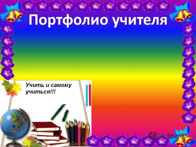 фон для презентации день учителя. школьный фон для презентации. титульный лист портфолио. рамки для школьного портфолио. портфолио школьника.