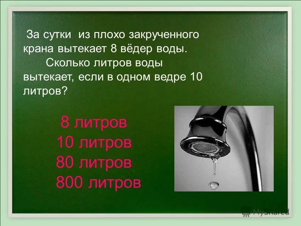 Литров воды в минуту при. Сколько воды выльется из крана за сутки. Сколько вытечет воды из крана за сутки. Сколько выливается воды из крана за минуту. Сколько воды вытекает за сутки.