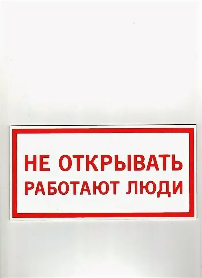 Плакат не открывать. Плакат не открывать. Табличка не выключать работа на линии. Не открывать, работают люди. Не включать работа на линии табличка.