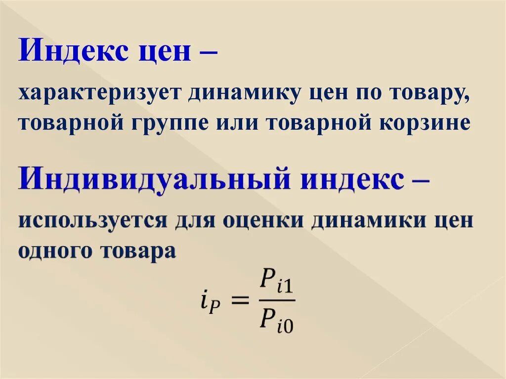 Индекс изменения динамики. Индекс цен. Интекс цена. Индекс изменения цен. Индекс цен это в экономике.