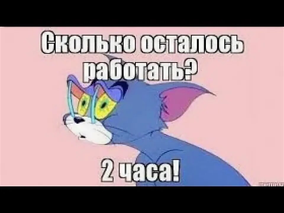 До конца рабочего дня осталось 2 часа. С окончанием рабочего дня открытка. Остался час до конца рабочего дня. До конца рабочего дня. Скоро будет 3 часа