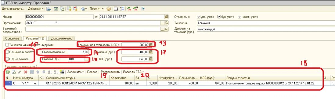 Номер ГТД. ГТД по импорту. Номер таможенной декларации. Что такое номер ГТД В 1с. Номер гтд в 1с